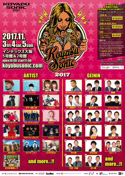 小籔千豊が主宰する「KOYABU SONIC 2017」にチャットモンチーやCharaら出演