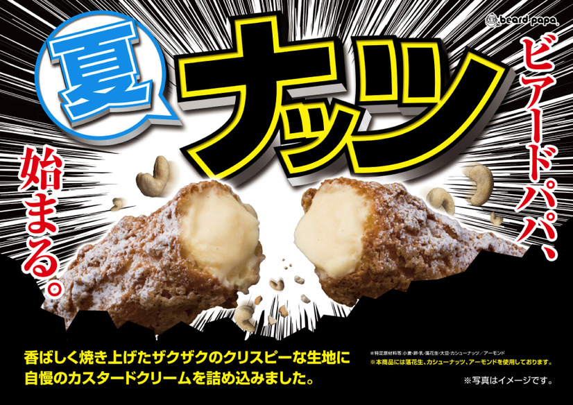 ザクザク食感と冷たいクリームのハーモニー！ビアードパパが「ナッツ」発売