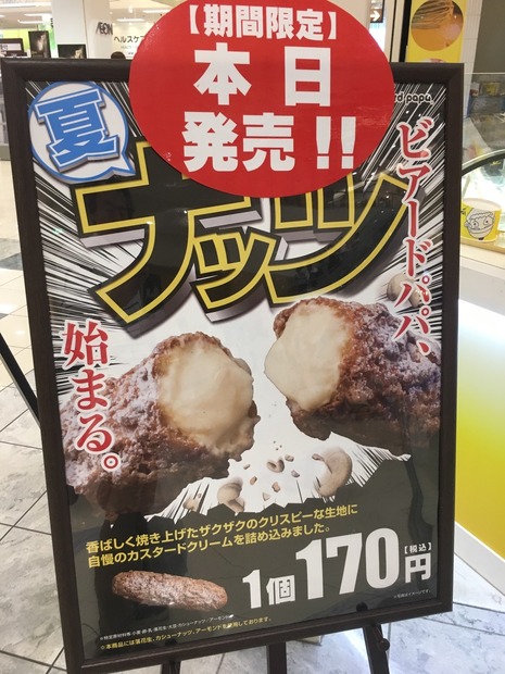 ザクザク食感と冷たいクリームのハーモニー！ビアードパパが「ナッツ」発売