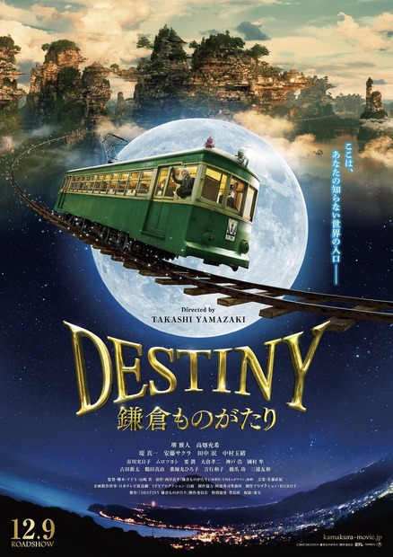 山崎貴監督最新作『DESTINY鎌倉ものがたり』予告編が公開に