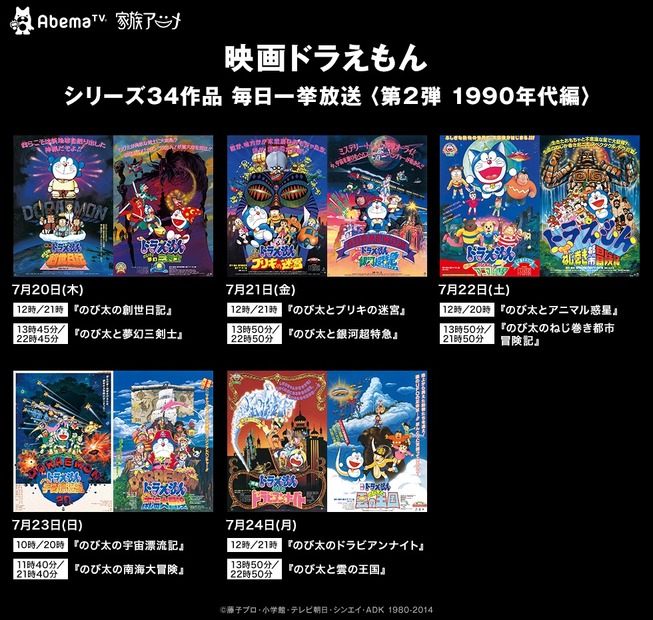 夏休みSP企画！AbemaTV、『映画ドラえもん』シリーズ34作を一挙放送決定