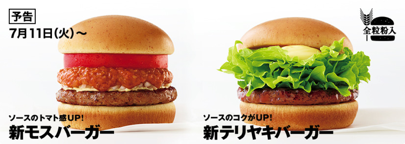 モスバーガーがバンズを全粒粉入りにリニューアル！モスバーガーとテリヤキバーガーはソースも進化