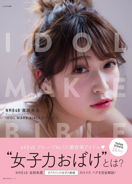 NMB48・吉田朱里の初フォトブックが発売前に重版決定