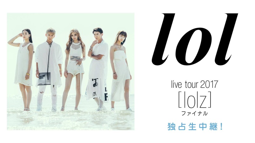 lolのライブツアー『lol live tour 2017 [lolz] ファイナル』をAbemaTVが生中継