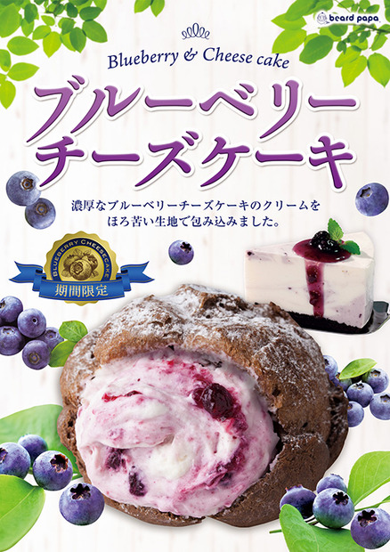 ビアードパパから新作「ブルーベリーチーズケーキシュー」が登場