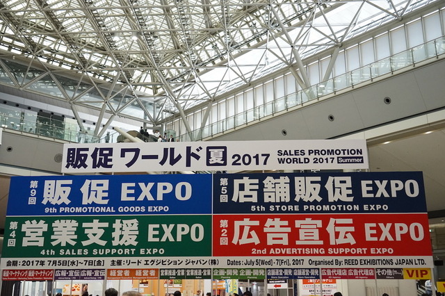 販促やマーケティングに関する商材の総合展示会「販促ワールド2017夏」