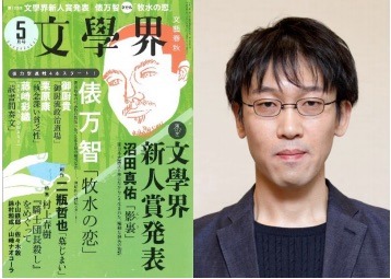 第157回芥川賞に初ノミネートの沼田真佑氏『影裏』