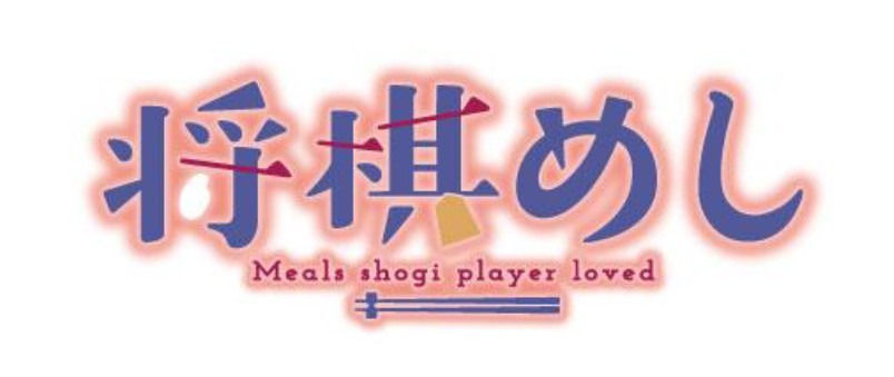 内田理央がドラマ初主演！食×女性棋士の真剣勝負を描いた『将棋めし』