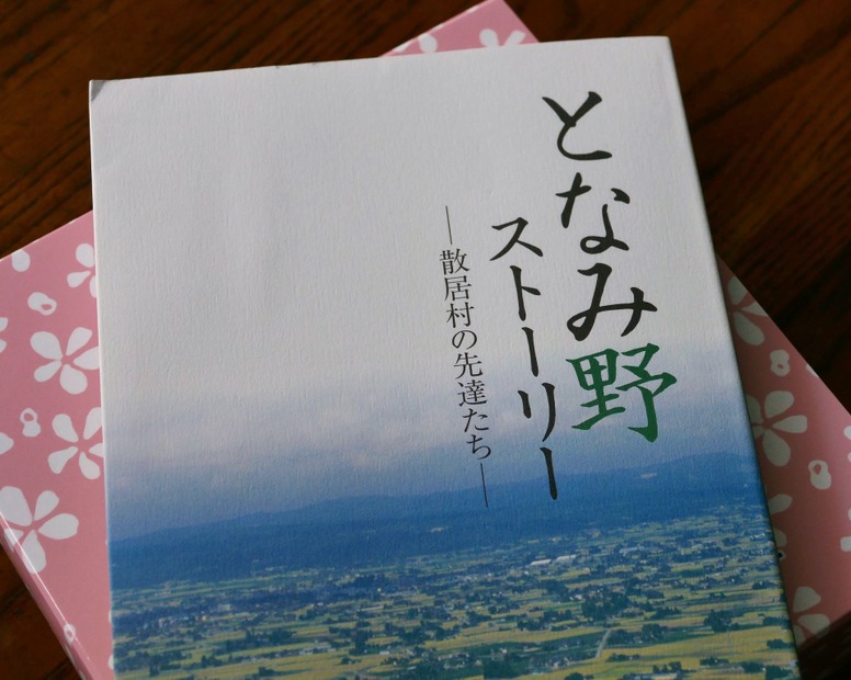 10年前に作成した「となみ野ストーリー」