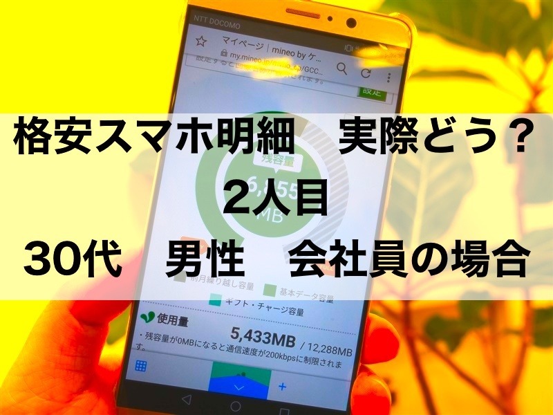 【格安スマホ明細 実際どう？ 2人目】ドコモ歴15年。mineoに変えても