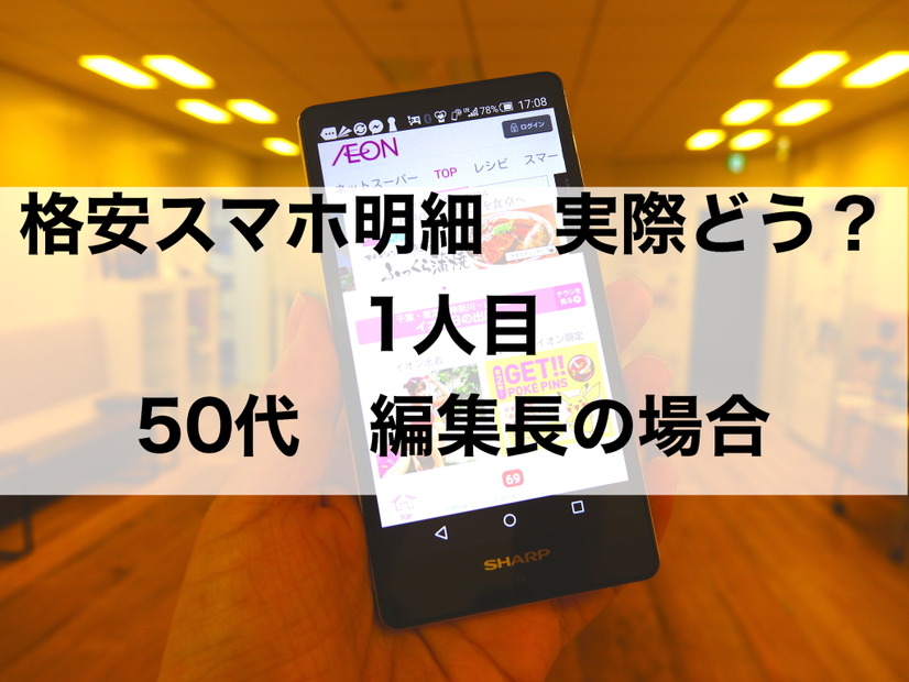 【格安スマホ明細 実際どう？ 1人目】イオンスマホの支払い2000円以下に節約