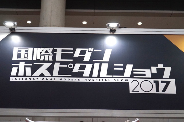 「国際モダンホスピタルショウ2017」。病院をはじめ、保健・医療・福祉分野における最新の機器、製品、システム、サービスなどを展示する国内では最大級のイベント