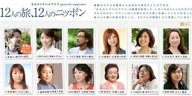 12人の旅、12人のニッポン