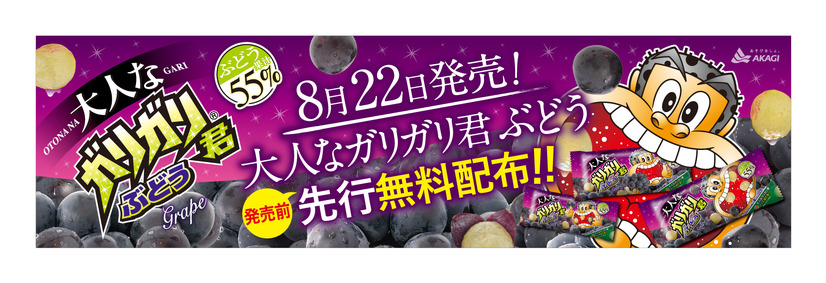 ガリガリ君から新商品「大人なガリガリ君ぶどう」登場！無料配布イベントも開催