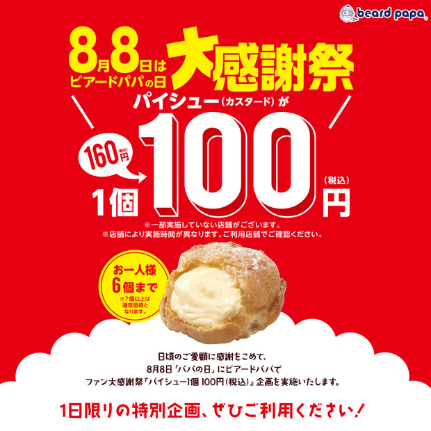 ビアードパパ、パイシュー100円セールを今年も開催