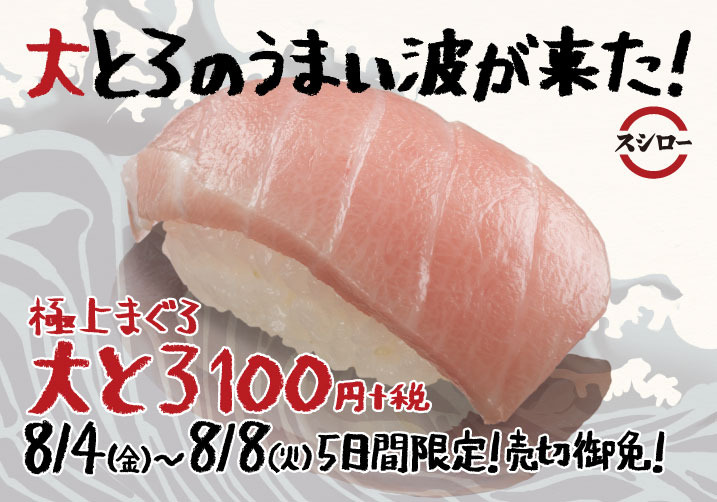 スシローから「極上まぐろ大とろ」が登場！1皿1貫100円で今回も 