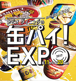 梅田のナビオ ダイニングにて「世界のおもしろ缶詰展」が開催