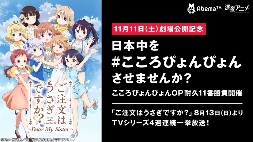 （C）Koi・芳文社／ご注文は製作委員会ですか？　（C）Koi・芳文社／ご注文は製作委員会ですか？？
