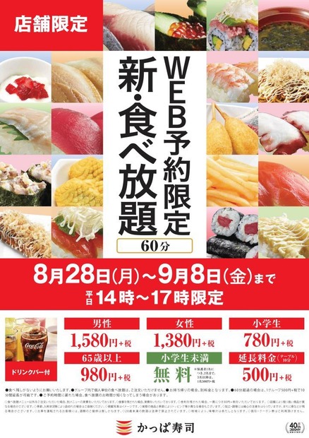 かっぱ寿司の食べ放題が期間・店舗限定で復活！