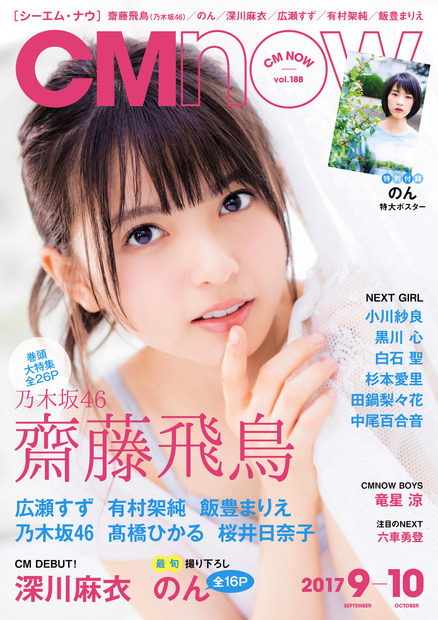 乃木坂46・齋藤飛鳥、19歳の誕生日に20ページの大特集！