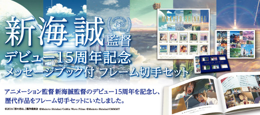 新海誠デビュー15周年記念！メッセージブック付フレーム切手セットが発売に