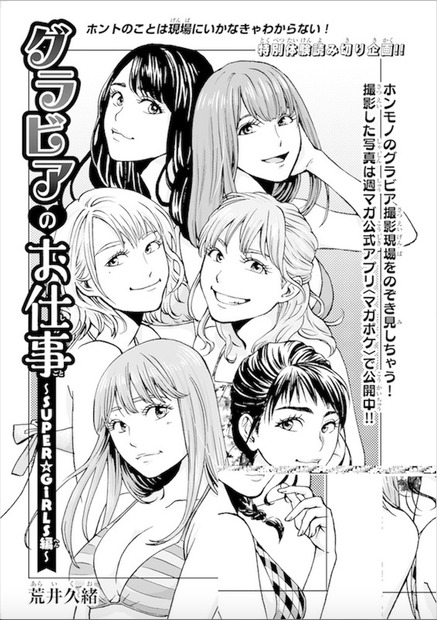 SUPER☆GiRLSが漫画化！グラビア撮影の裏側に迫る