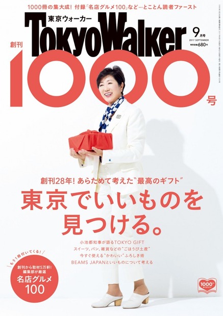 「東京ウォーカー」創刊1000号の表紙に小池百合子知事が登場！