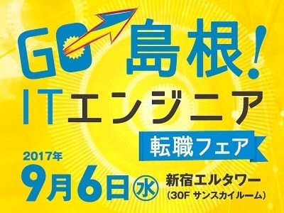 9月6日に新宿で開催される