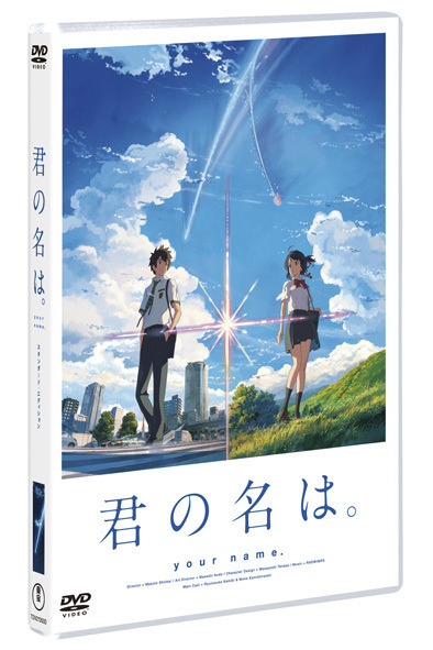 『君の名は。』DVDが4週連続オリコンランキング1位！『崖の上のポニョ』以来8年ぶり