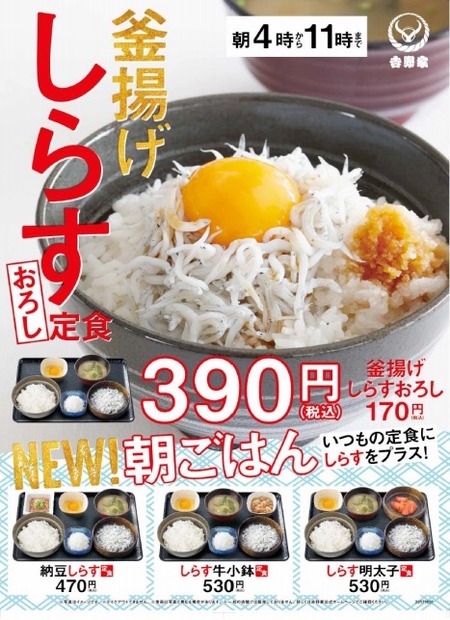 吉野家からあっさり朝ごはん「釜揚げしらすおろし定食」が登場