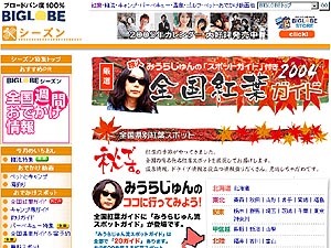 　BIGLOBEでは、季節のイベントやレジャーなどを取り上げている「BIGLOBEシーズン」において、みうらじゅんが独断で選んだ紅葉スポット20か所の見どころを紹介する「みうらじゅん流紅葉スポットガイド」をスタートさせた。