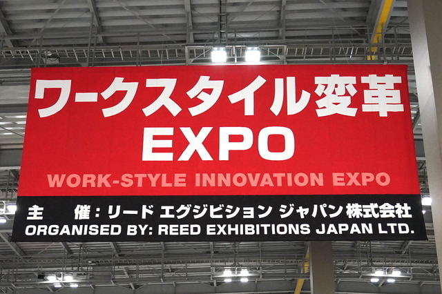 「ワークスタイル変革EXPO」。テレワーク支援・会議システム・ペーパーレスなど生産性向上・コスト削減につながる製品・サービスが一堂に会するイベント（「総務・人事・経理ワールド2017」内）