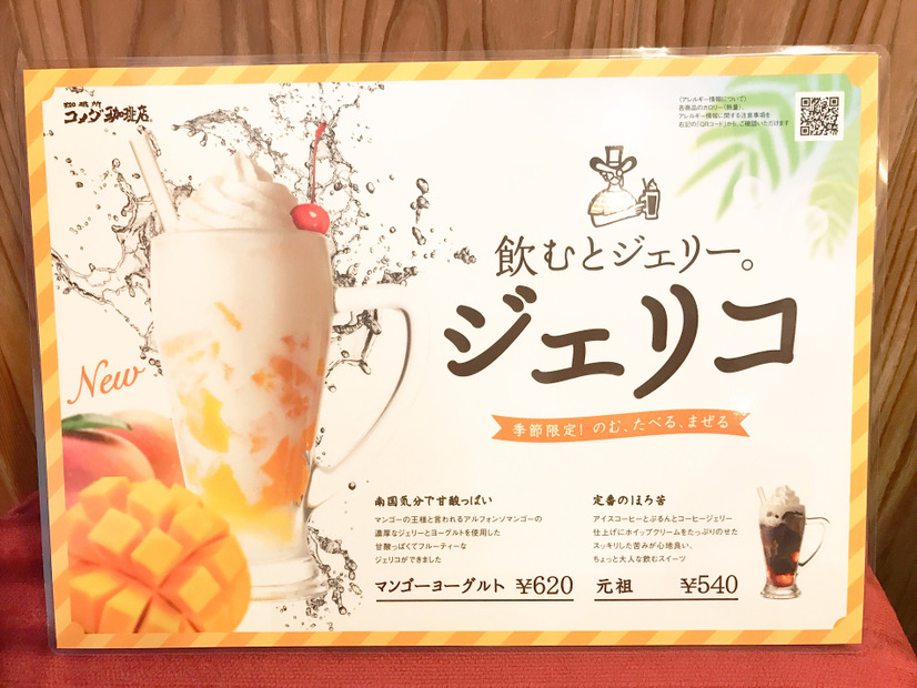 コメダ珈琲の『ジェリコ』を飲んでみた！