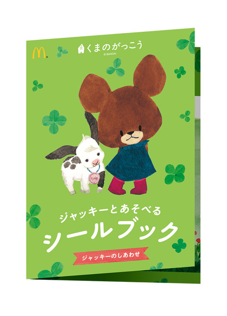 ハッピーセットに「クマのがっこう」！8日から発売