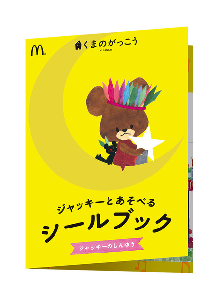 ハッピーセットに「クマのがっこう」！8日から発売