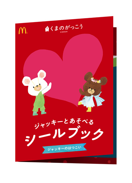 ハッピーセットに「クマのがっこう」！8日から発売