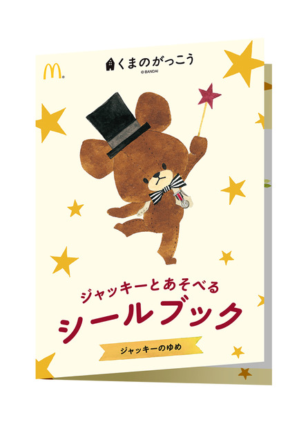 ハッピーセットに「クマのがっこう」！8日から発売