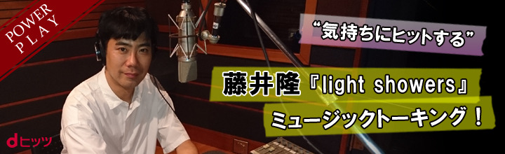 藤井隆のニューアルバム『light showers』先行配信がスタート！