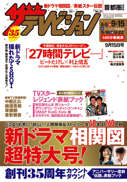 ビートたけしと関ジャニ∞の村上が表紙でコマネチを披露...『週刊ザテレビジョン』