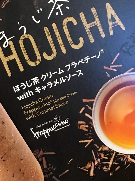 スターバックス、「ほうじ茶 クリーム フラペチーノ with キャラメルソース」を15日から発売