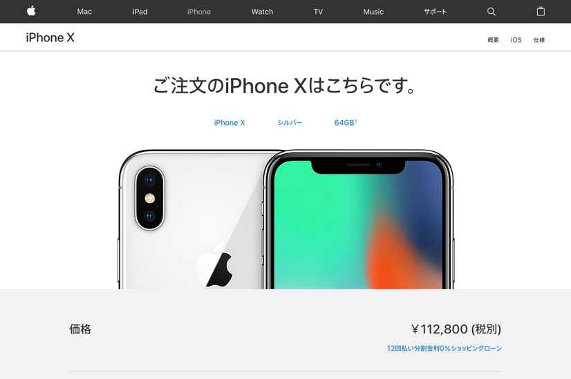 iPhone X 64GBモデルは112,800円