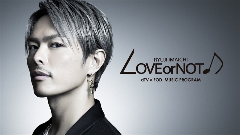 MCに三代目・今市とベッキー！dTV×FOD音楽番組『LOVE or NOT♪』が明日15日から