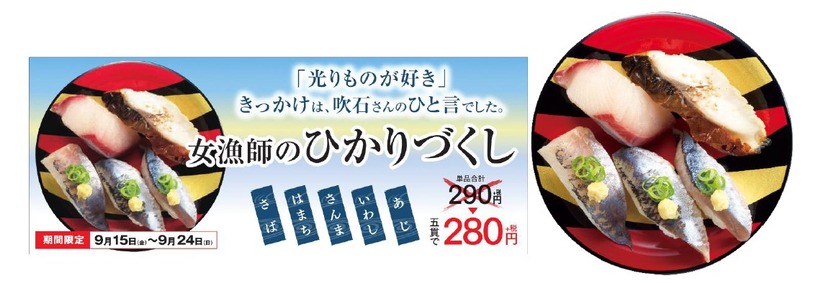 吹石一恵の一言で商品化！かっぱ寿司が「女漁師のひかりづくし」を販売