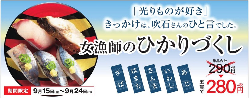 吹石一恵の一言で商品化！かっぱ寿司が「女漁師のひかりづくし」を販売