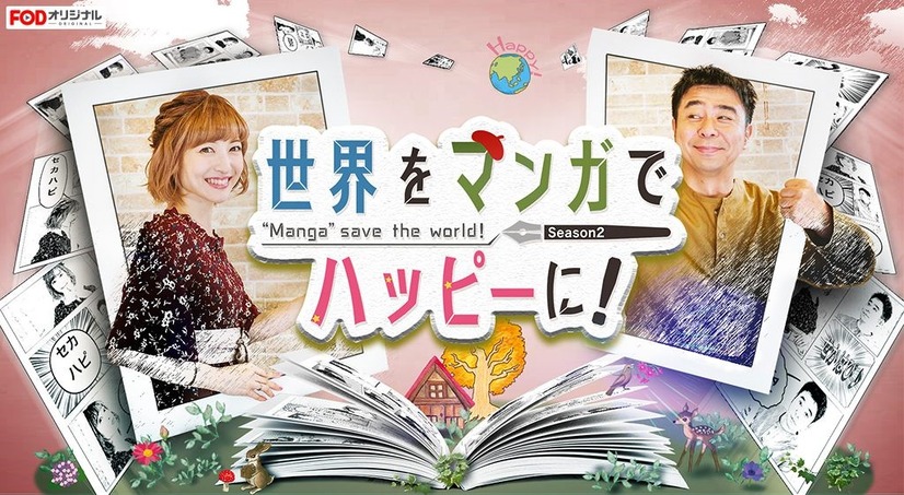 よゐこ有野と神田沙也加がMC『世界をマンガでハッピーに！～セカハピ～』がFODにて配信中