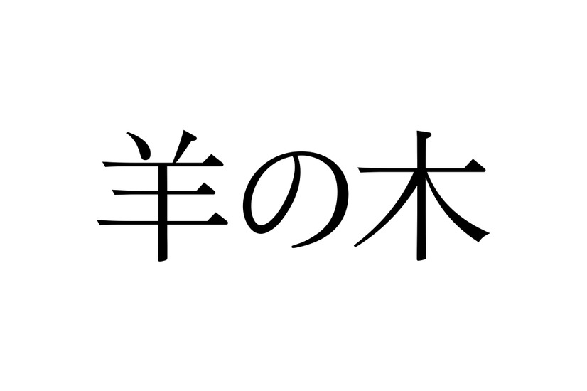 （C）2018『羊の木』製作委員会　 (C)山上たつひこ いがらしみきお／講談社