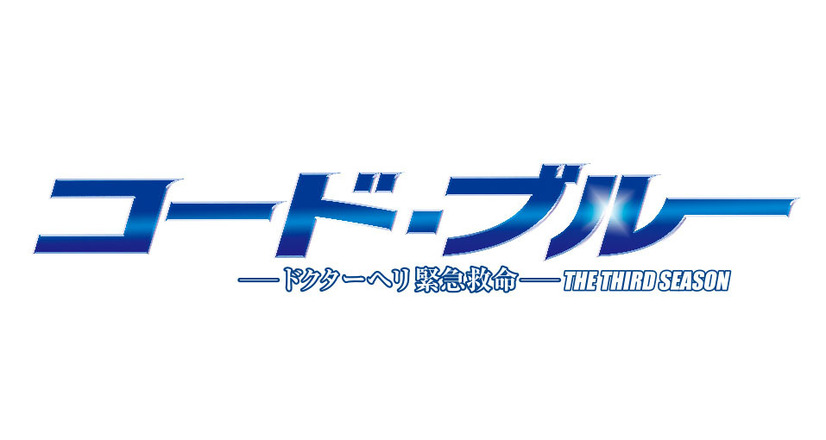 ドラマ『コード・ブルー』が今期最高の平均視聴率を記録！2018年に映画化公開も