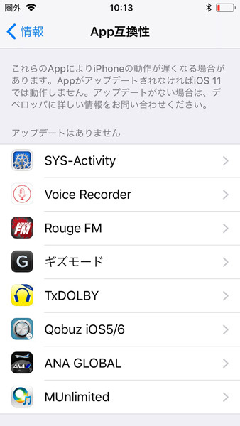 iOS 11から互換性がなくなり、使えなくなってしまったアプリがいくつかあった