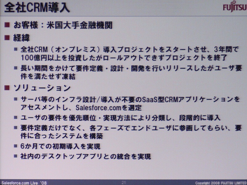 　SaaSの導入は米国が牽引し大企業にも浸透している——。イベント「Salesforce LIVE ’08」のセッションでは、富士通の菅原道隆氏が「経営者・IT部門・現場の悩みとその解決〜米国先進事例と国内の取り組み〜」にて米国におけるSaaSの現状を語った。