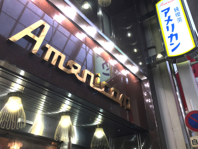 モダンレトロな雰囲気が抜群にイイ！大阪・日本橋の純喫茶アメリカンで名物・ホットケーキを食べてきた